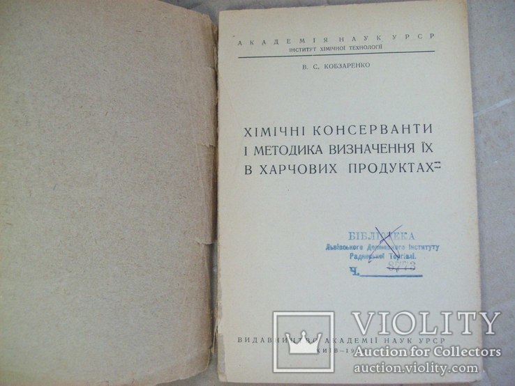 Консерванты в продуктах 1939 г. Київ, фото №3