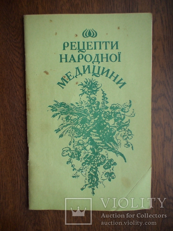 Рецепти народної медицини 1993р.