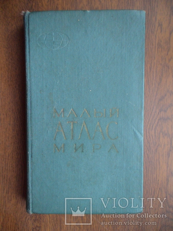 Малый атлас мира 1966р.