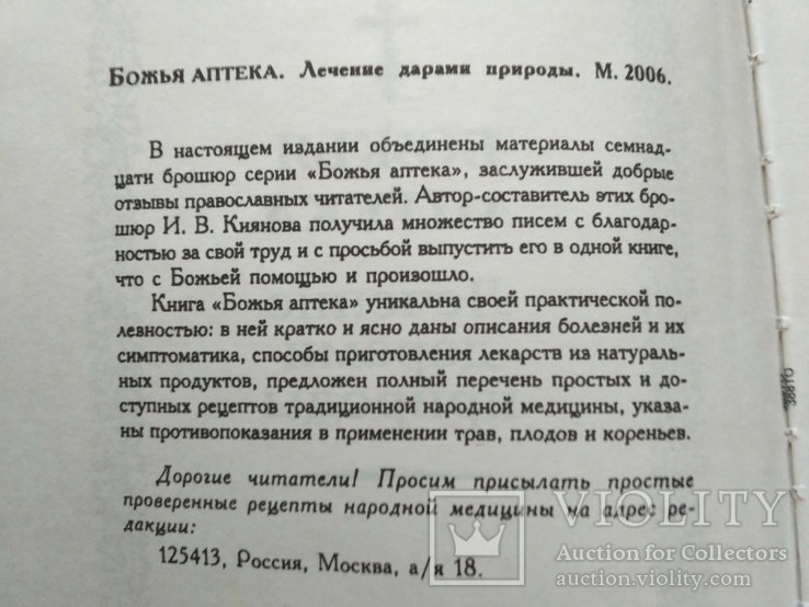 Божья аптека Лечение дарами природы 1997р., фото №10