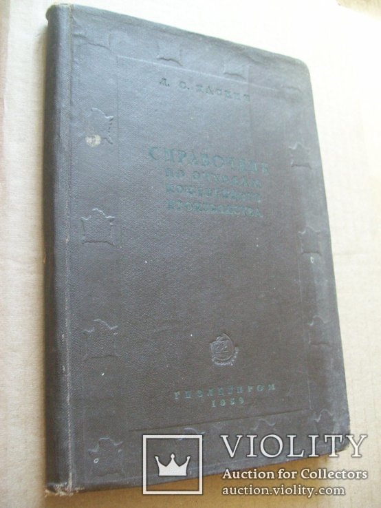Справочник по кожвенному производству 1939 г., фото №2