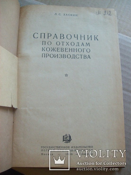 Справочник по кожвенному производству 1939 г., фото №3