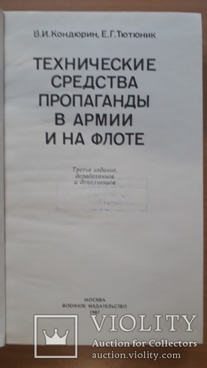 Технические средства пропаганды в армии и на флоте., numer zdjęcia 3