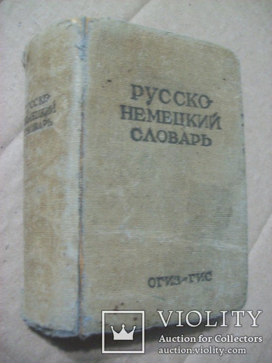 Русско-немецкий словарь 1941 г., фото №2