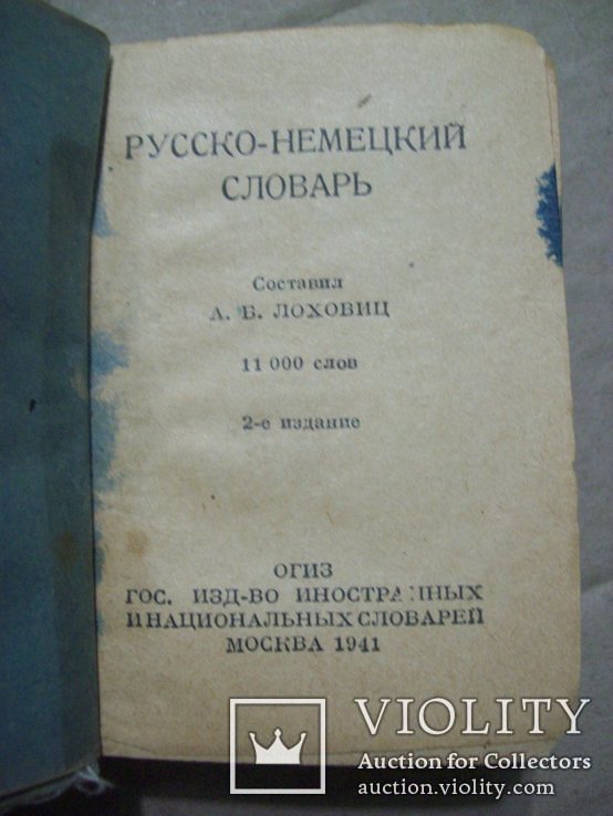 Русско-немецкий словарь 1941 г., фото №3