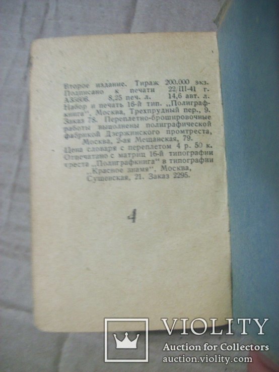 Русско-немецкий словарь 1941 г., фото №5