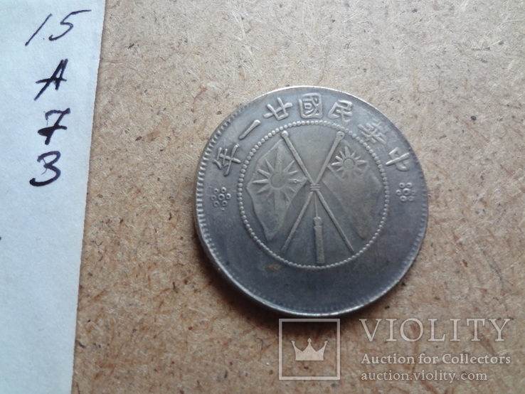Китайская  монета    копия   (А.7.3)~, фото №2