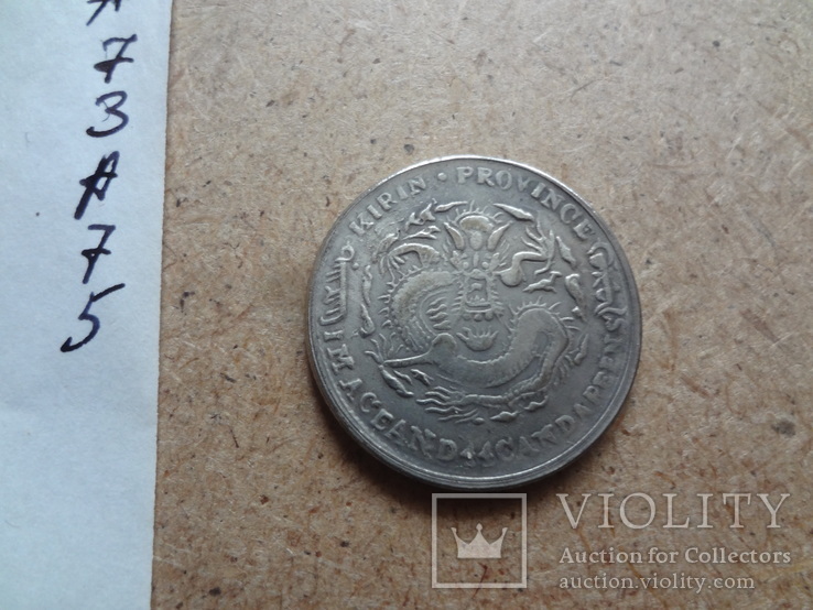 Китайская  монета    копия   (А.7.5)~, фото №2