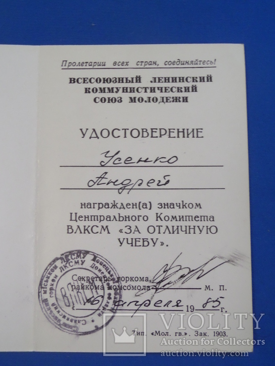 Удостоверение ЦК ВЛКСМ За отличную учебу, фото №3