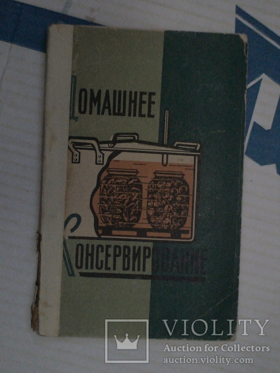 Домашнее консервирование 1962р.