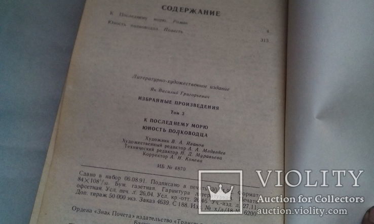 В.Ян.3 тома "Чингисхан"Батый"К последнему морю и Юность полководца"1992 год., фото №8