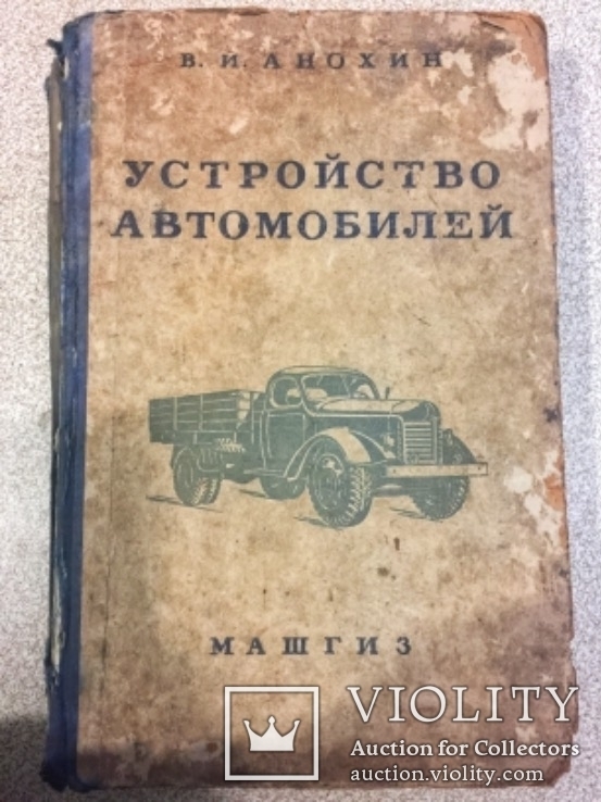 Устройство автомобилей. 643 ст.МАШГИЗ 1953., фото №2