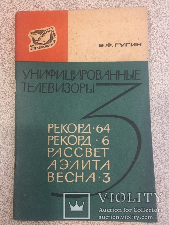 Унифицированные телевизоры 3 класса. 1966 год., фото №2