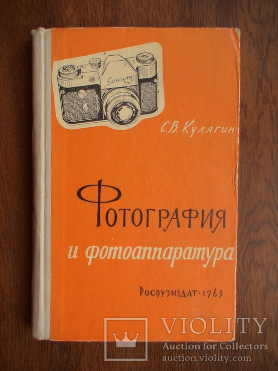 Кулагин "Фотография и фотоапаратура" 1963р.