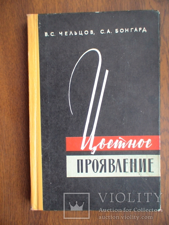 Чельцов "Цветное проявление" 1954р.