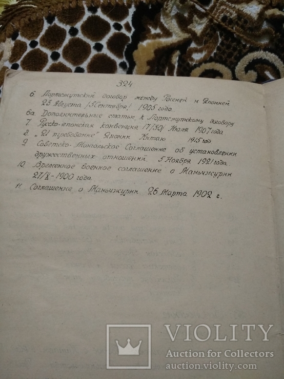 1924 год Очерки по истории внешних отношений стран дальнего востока, фото №9