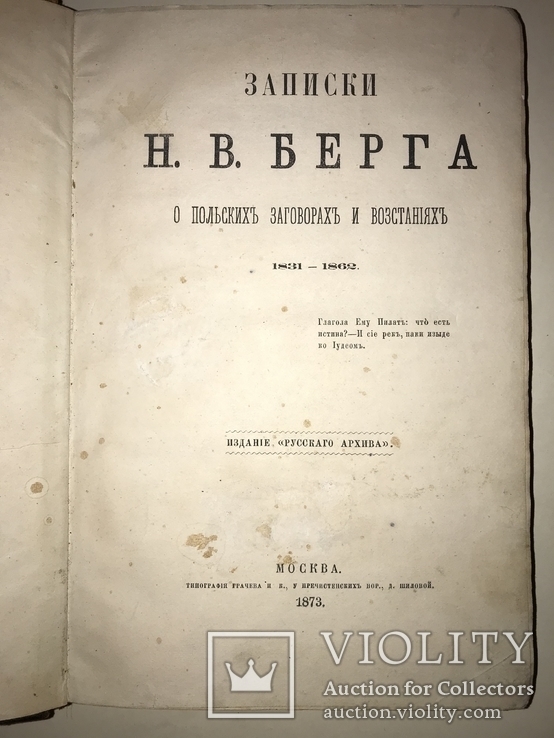 1873 О Польских заговорах книга во всех каталогах редкостей, фото №2