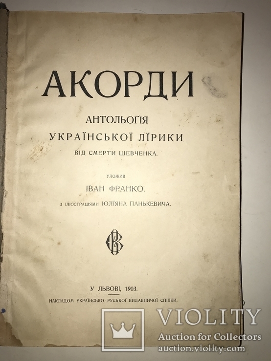 1903 Прижизненное И.Франко Сборник Аккорды с Эффектными иллюстрациями, фото №12