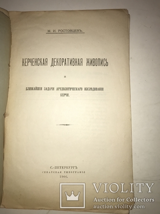 1906 Археология Керчи Живопись, фото №3