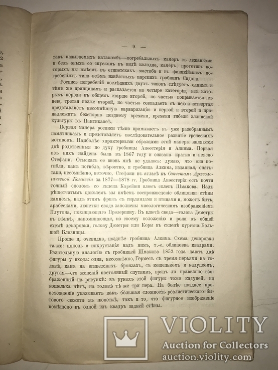 1906 Археология Керчи Живопись, фото №7