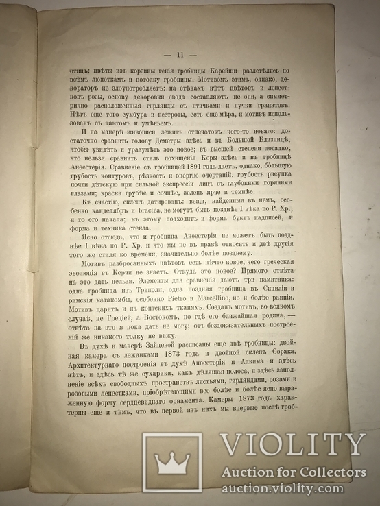 1906 Археология Керчи Живопись, фото №8