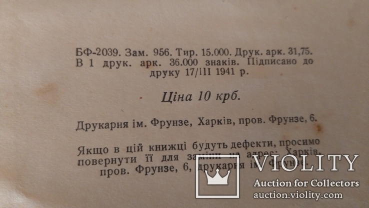 И.Франко Рассказы том2 Киев 1941г., фото №11