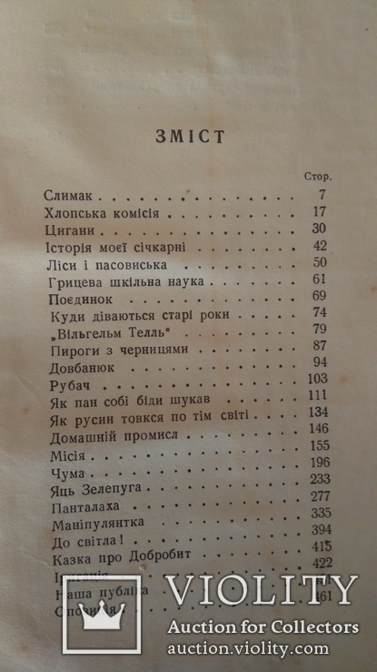 И.Франко Рассказы том2 Киев 1941г., фото №12