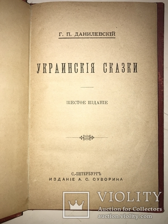 1885 Украинская Сказки Раритетная Книга, фото №3