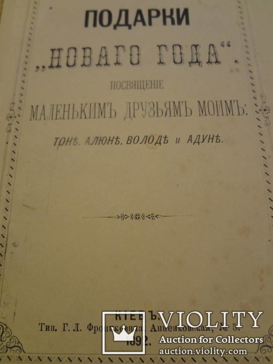 1892 Подарок к Новому Году Киевское Издание, фото №2