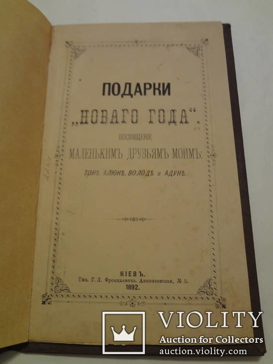 1892 Подарок к Новому Году Киевское Издание, фото №3