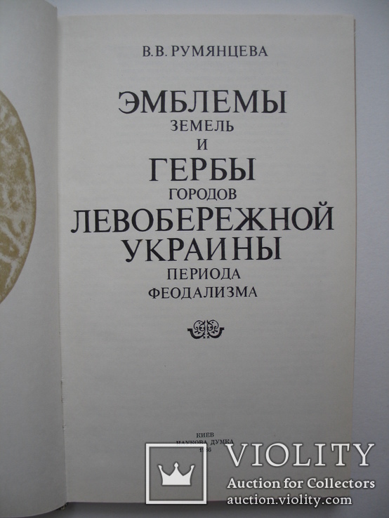 Эмблемы земель и гербы городов левобережной Украины периода феодализма,тираж 5 000, фото №3