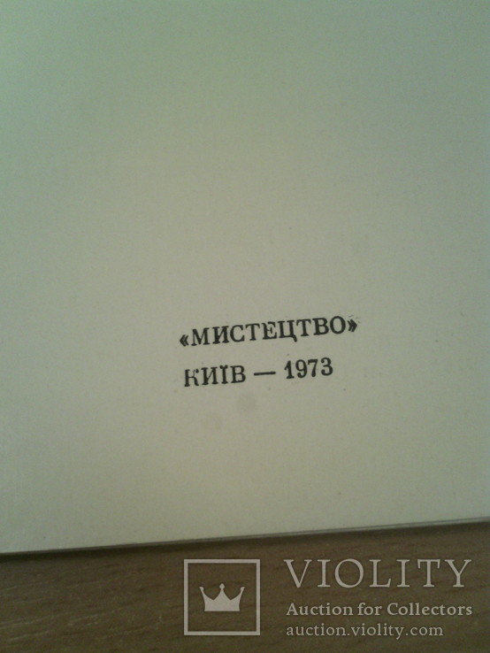 Сергей Григорьев, изд. Мистецтво, 1973 ( на укр. мові), фото №4