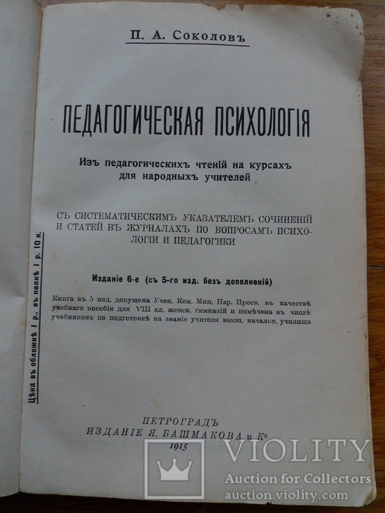 Педагогическая психология. 1915 год., фото №3