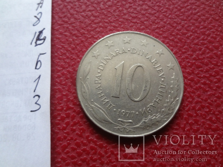 10  динаров  1977  Югославия   (Б.1.3)~