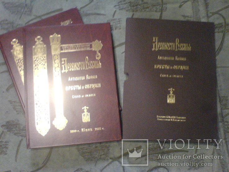 Кресты и Образки Каталог собрания Ханенко 2 тома-репринт 2011г, фото №2