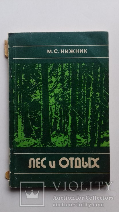 Лес и отдых М.С. Нижник 1989г.
