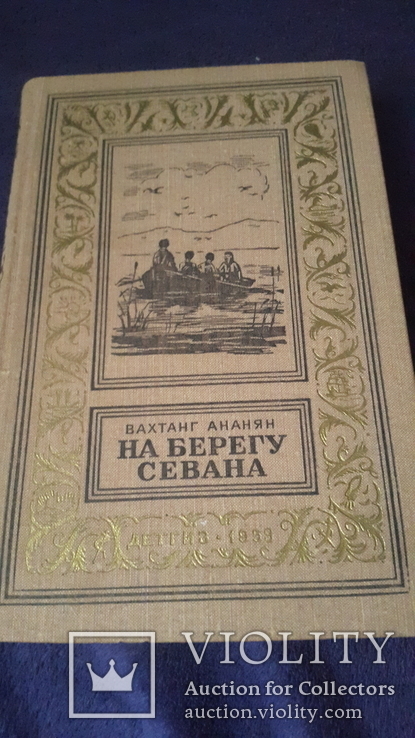 Книга из серии рамка На берегу Севана,состояние, фото №2