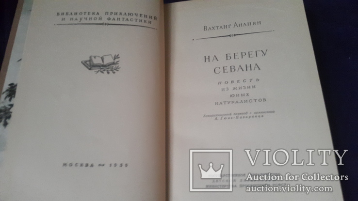 Книга из серии рамка На берегу Севана,состояние, фото №4