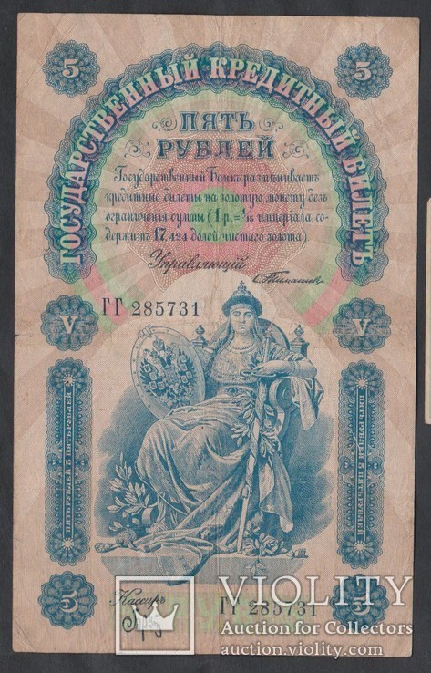 5 рублей 1898г. Тимашев-Брут