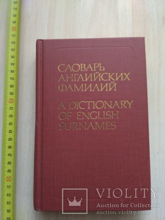 Словарь английских фамилий 1986р.