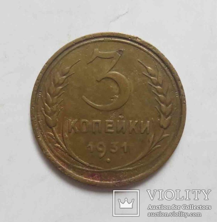 3 копейки 1931 года (6), фото №2