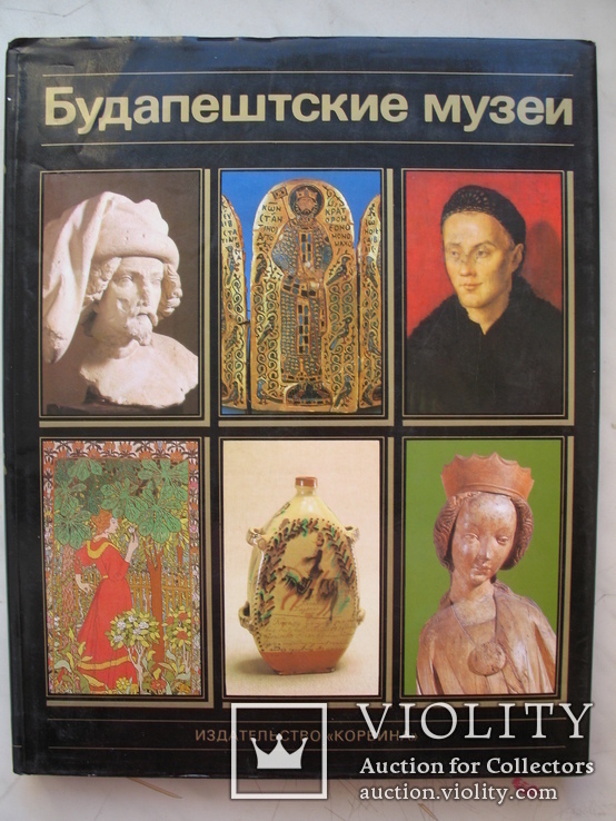 "Будапештские музеи" 1985 год, фото №2