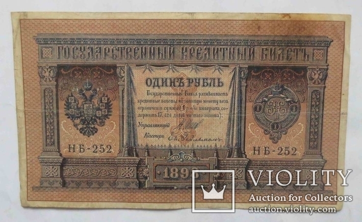 1 рубль 1898 года, Шипов - Гейльман (НБ-252)