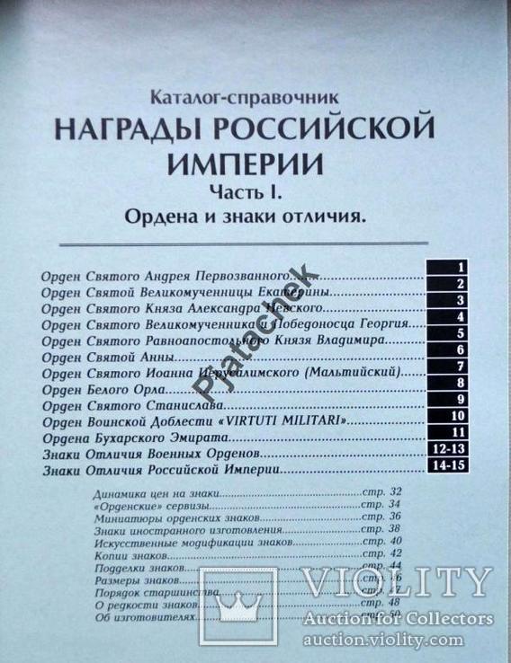 Каталог Награды Российской Империи. Часть I. Ордена и знаки отличия,, фото №4