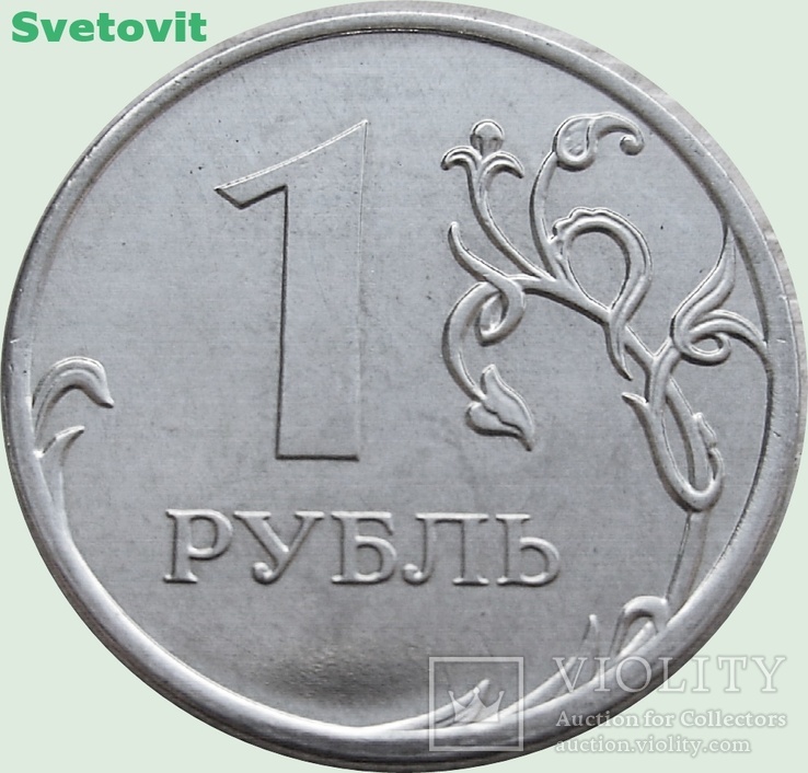 90.Россия 1 рубль, 2012 год