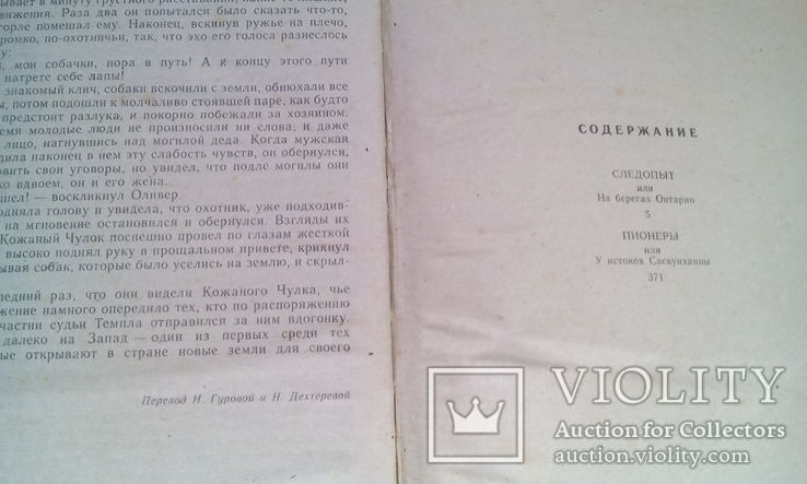 Джеймс Фенимор Купер том 2 Следопыт пионеры 1992 год., фото №6