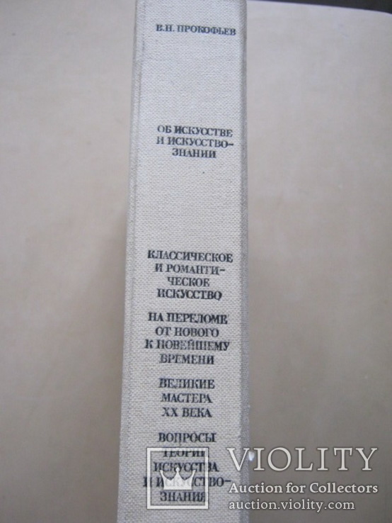 В. Н. Прокофьев  Об искусстве  и искусствознании, фото №3