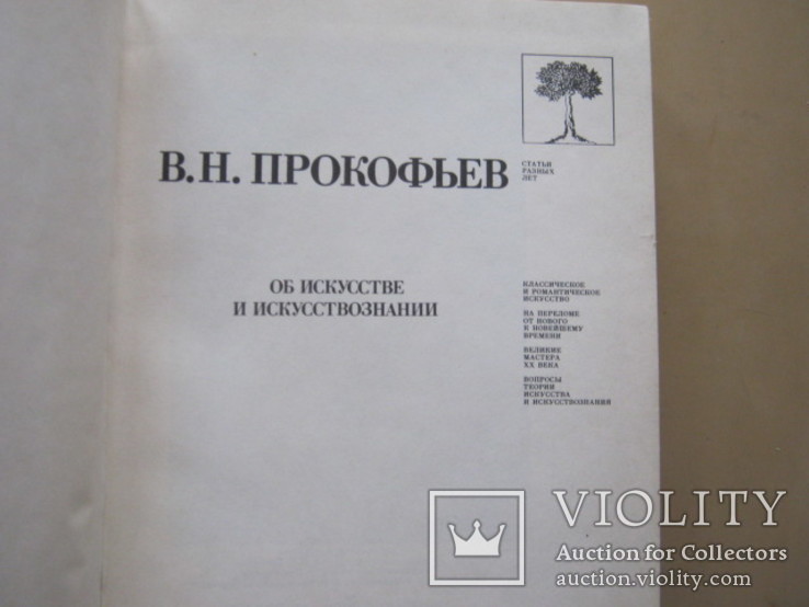 В. Н. Прокофьев  Об искусстве  и искусствознании, фото №4