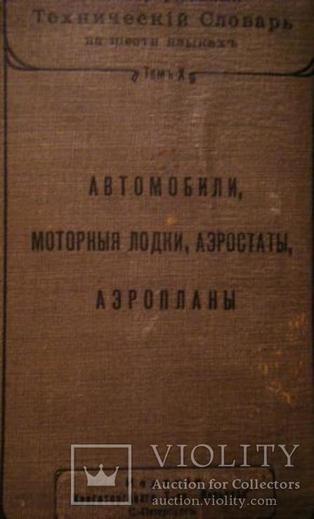 Дореволюционный технический справочник на 6 языках