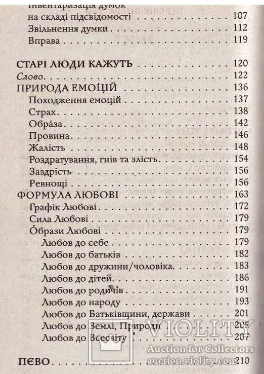 Валерій Синельников.Формула любові.Таємнича сила слова.2011 р., фото №6